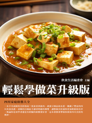 cover image of 輕鬆學做菜升級版